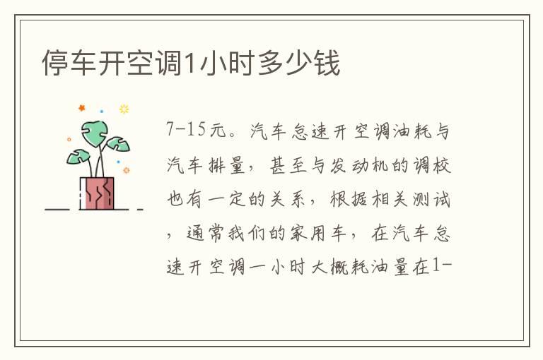 停车开空调1小时多少钱