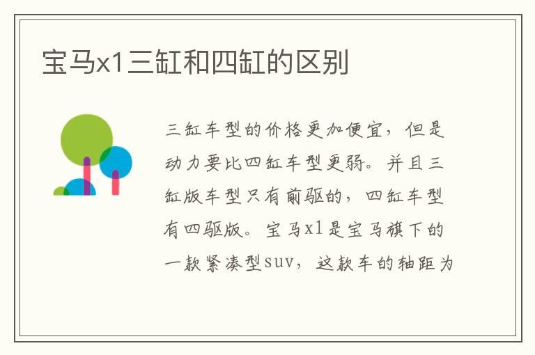 宝马x1三缸和四缸的区别