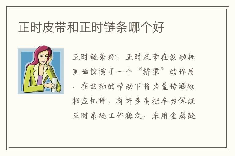 正时皮带和正时链条哪个好