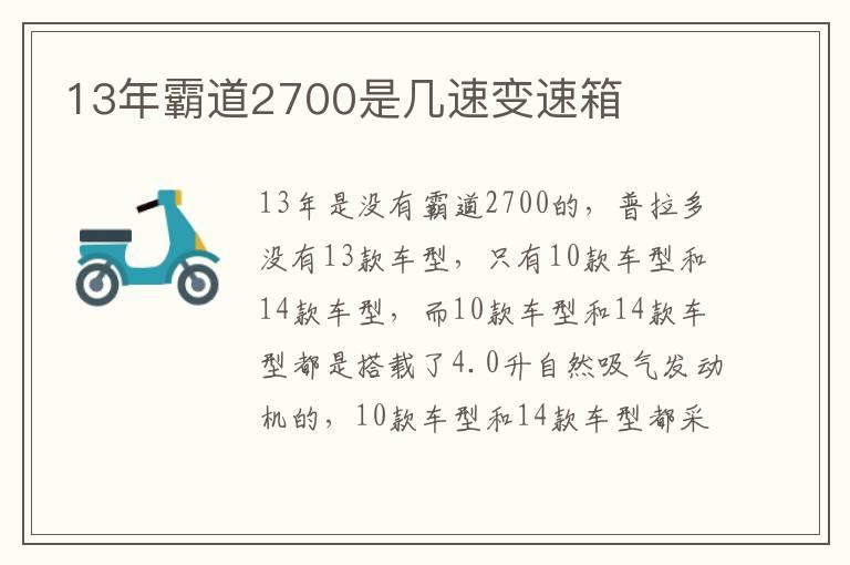 13年霸道2700是几速变速箱