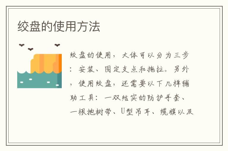 绞盘的使用方法