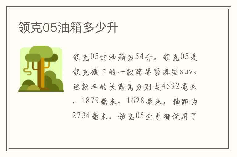 领克05油箱多少升