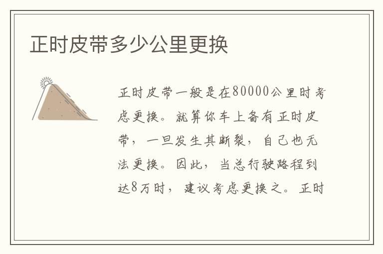 正时皮带多少公里更换