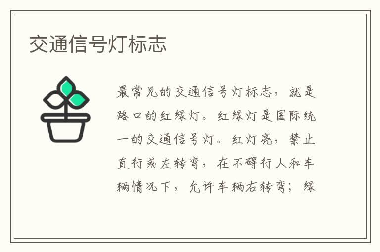 交通信号灯标志