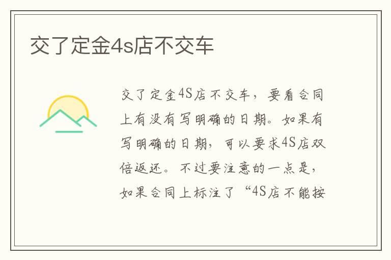 交了定金4s店不交车