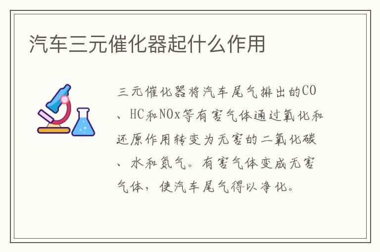 汽车三元催化器起什么作用