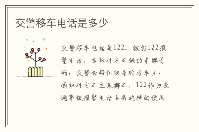 交警移车电话是多少