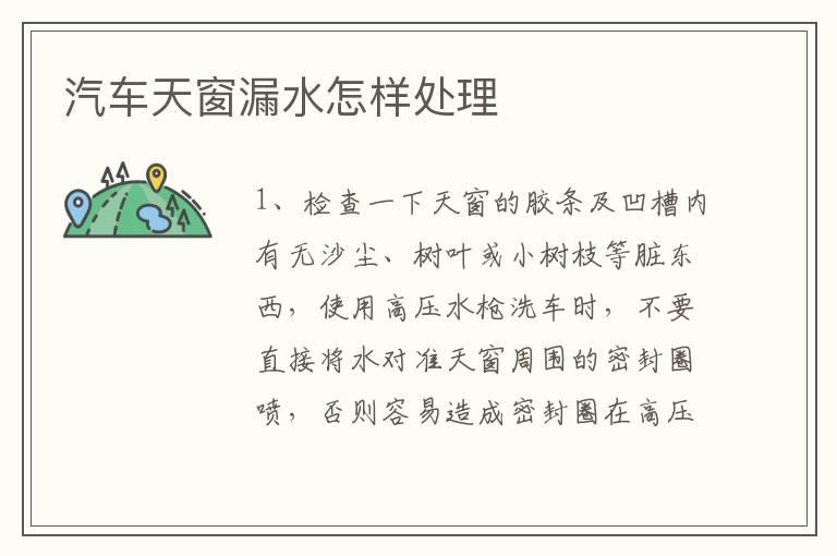 汽车天窗漏水怎样处理