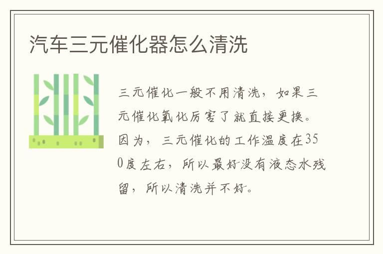 汽车三元催化器怎么清洗