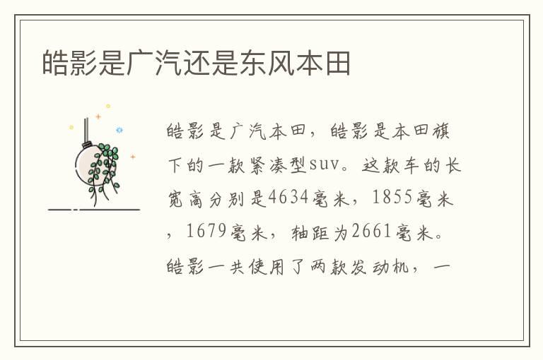 皓影是广汽还是东风本田