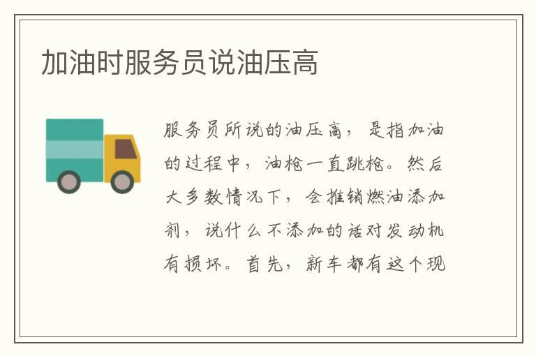 加油时服务员说油压高