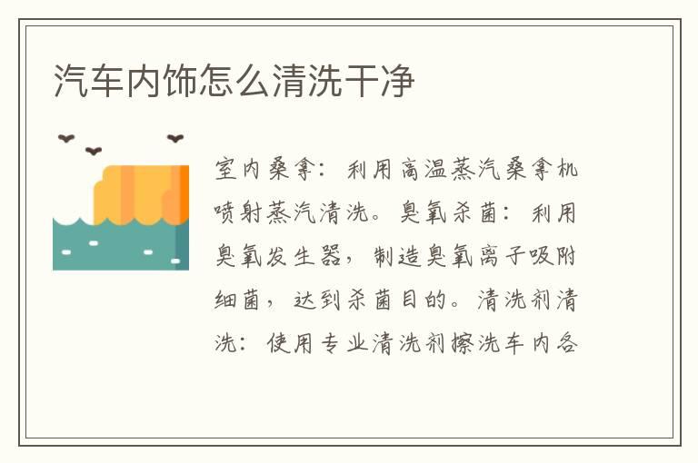 汽车内饰怎么清洗干净