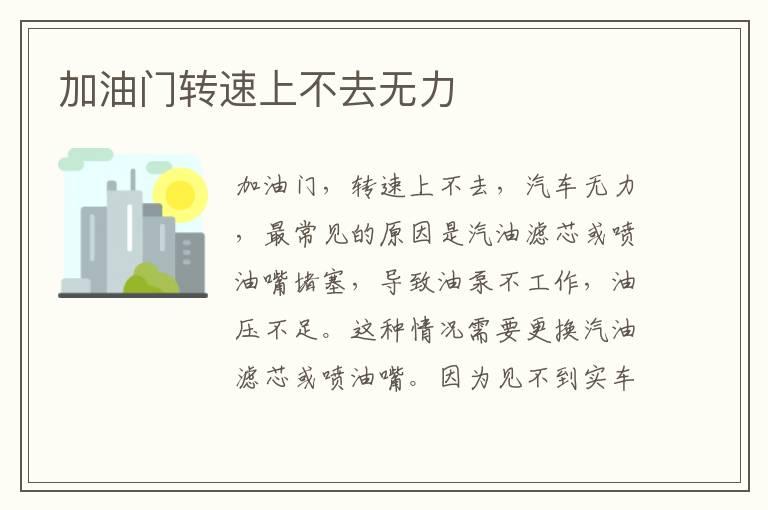 加油门转速上不去无力