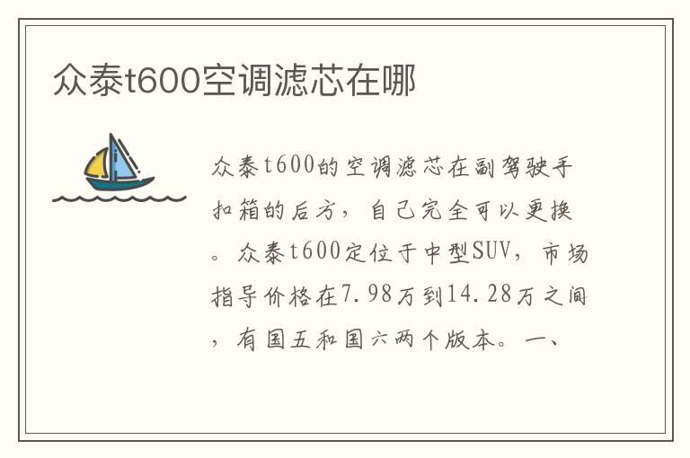 众泰t600空调滤芯在哪