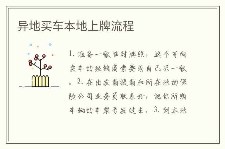 异地买车本地上牌流程