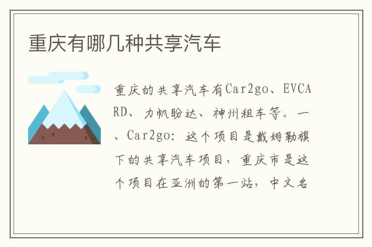 重庆有哪几种共享汽车