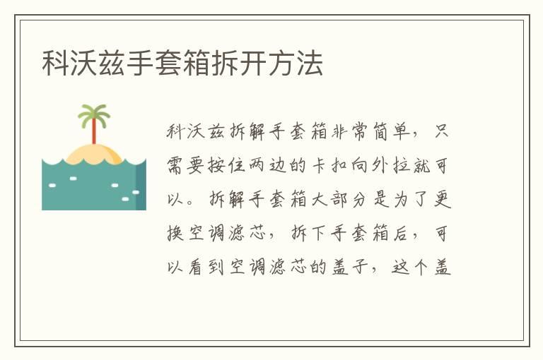 科沃兹手套箱拆开方法