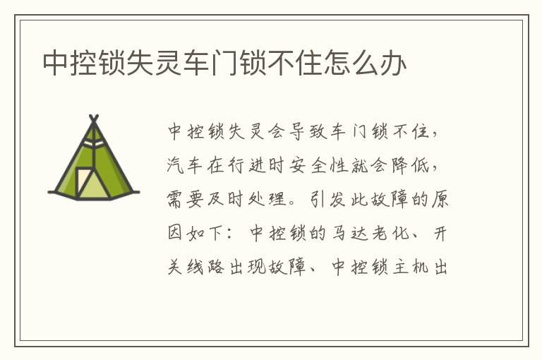 中控锁失灵车门锁不住怎么办