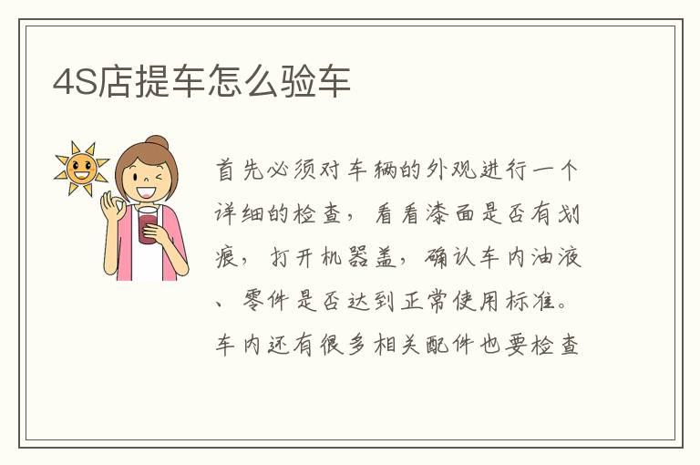 4S店提车怎么验车