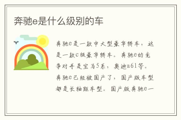 奔驰e是什么级别的车