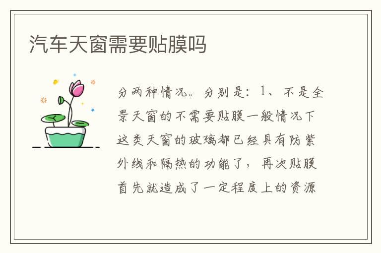 汽车天窗需要贴膜吗