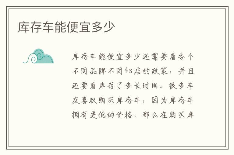 库存车能便宜多少