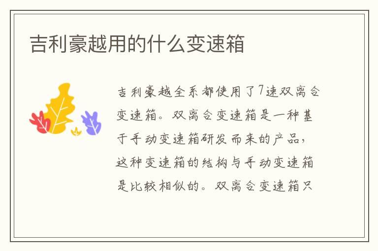 吉利豪越用的什么变速箱