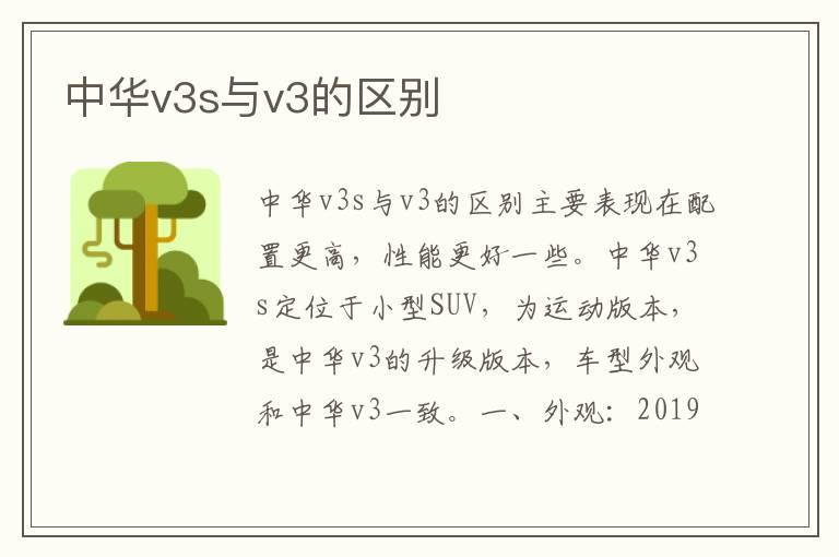 中华v3s与v3的区别
