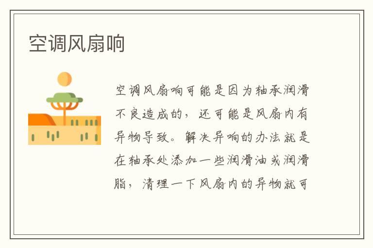 空调风扇响
