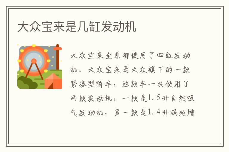 大众宝来是几缸发动机