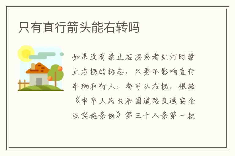 只有直行箭头能右转吗