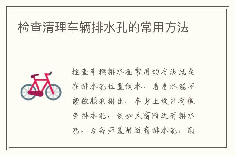 检查清理车辆排水孔的常用方法