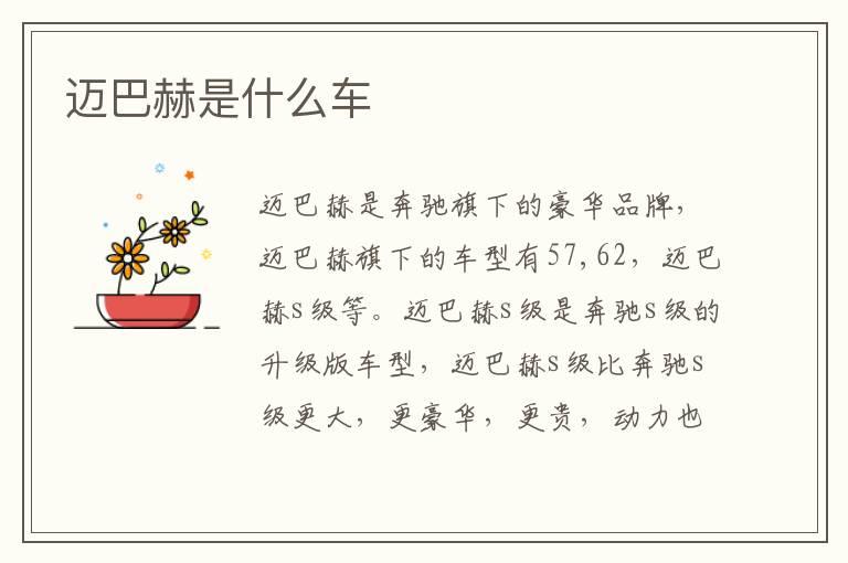 迈巴赫是什么车