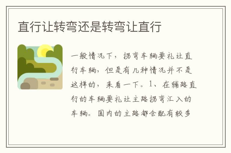 直行让转弯还是转弯让直行