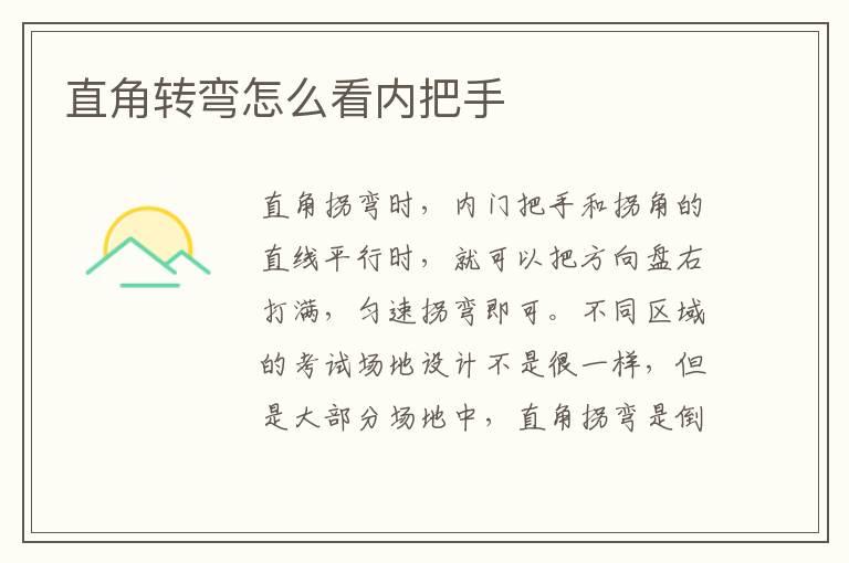 直角转弯怎么看内把手