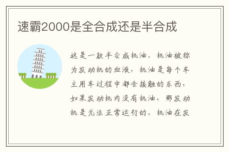速霸2000是全合成还是半合成