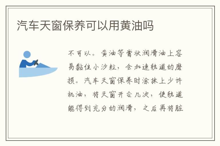 汽车天窗保养可以用黄油吗