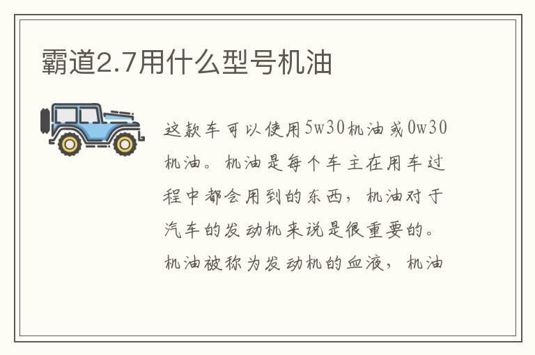 霸道2.7用什么型号机油