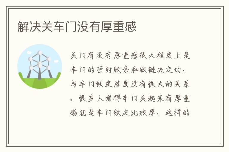 解决关车门没有厚重感