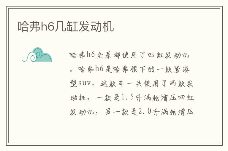 哈弗h6几缸发动机