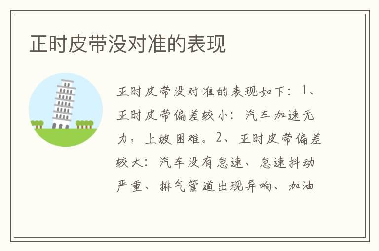 正时皮带没对准的表现