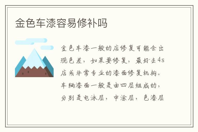 金色车漆容易修补吗
