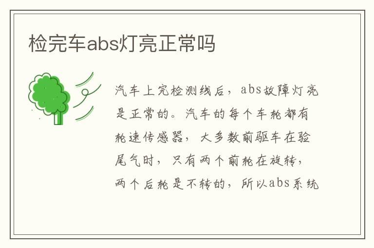 检完车abs灯亮正常吗