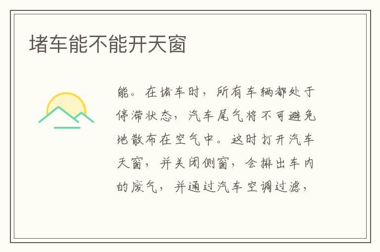 堵车能不能开天窗