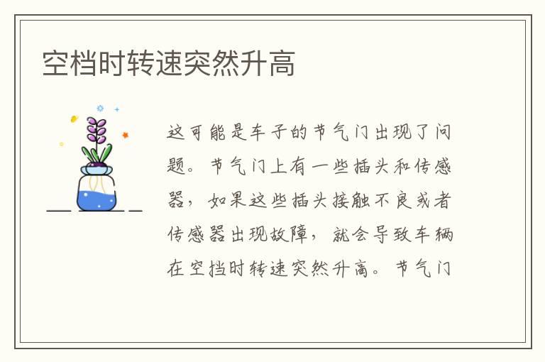 空档时转速突然升高
