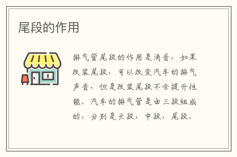 尾段的作用