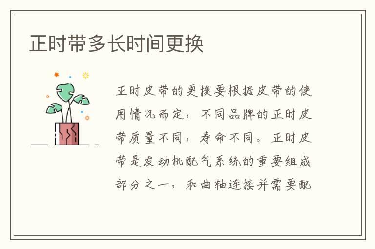 正时带多长时间更换