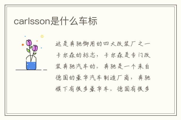 carlsson是什么车标