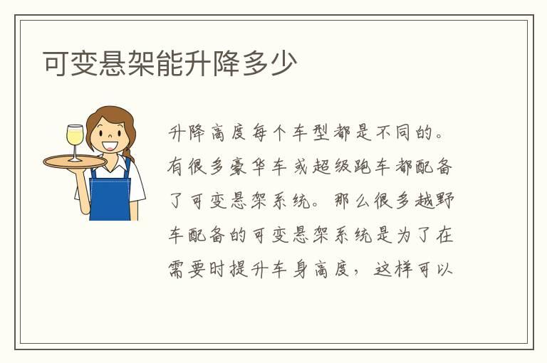 可变悬架能升降多少