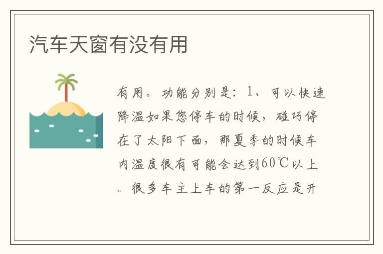 汽车天窗有没有用